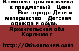 Комплект для мальчика, 3-х предметный › Цена ­ 385 - Все города Дети и материнство » Детская одежда и обувь   . Архангельская обл.,Коряжма г.